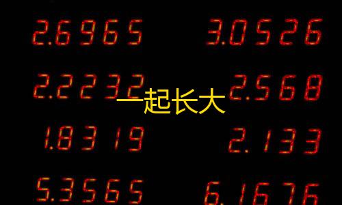 和平精英辅助QQ群一起长大